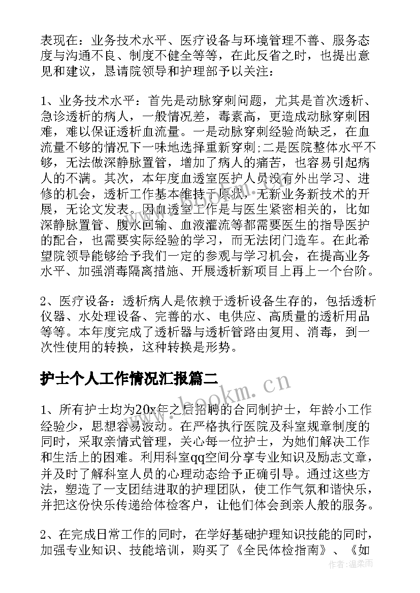 最新护士个人工作情况汇报 医院护士个人工作总结报告(实用5篇)