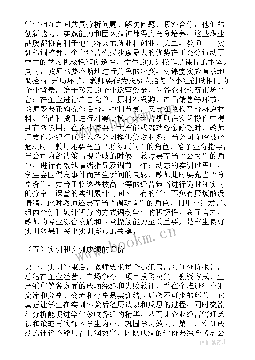 企业经营沙盘模拟实训报告心得 企业经营模拟沙盘的实践论文(大全5篇)