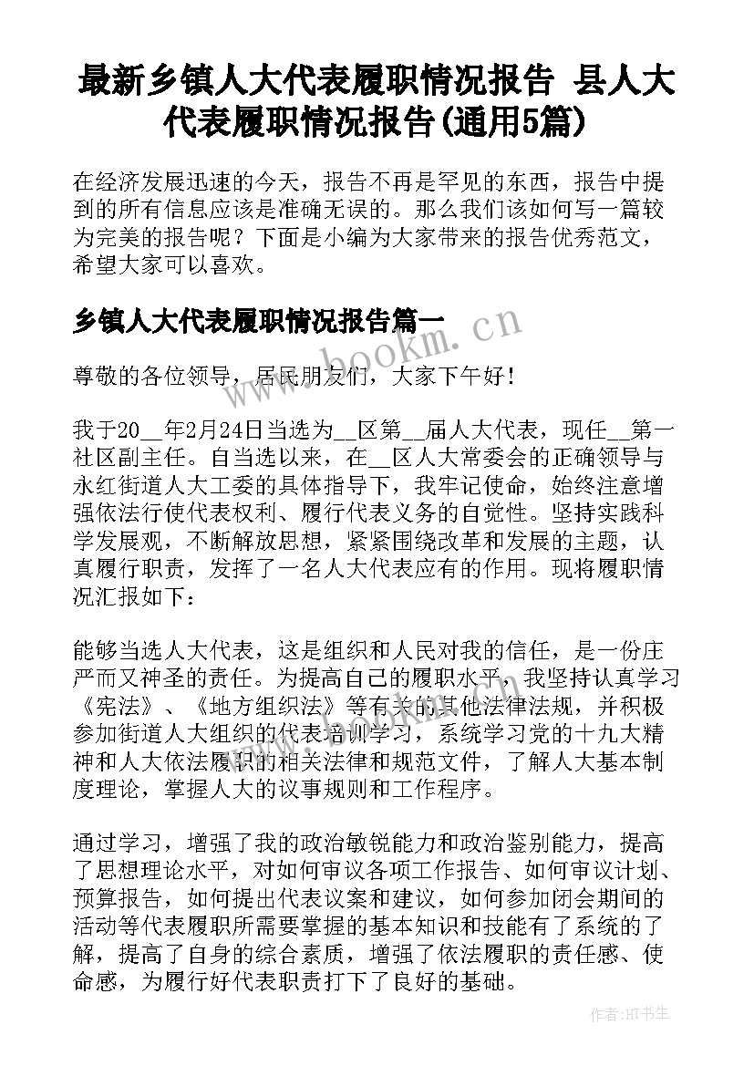 最新乡镇人大代表履职情况报告 县人大代表履职情况报告(通用5篇)