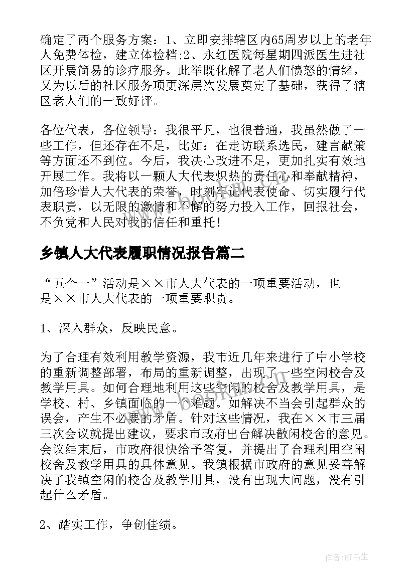 最新乡镇人大代表履职情况报告 县人大代表履职情况报告(通用5篇)