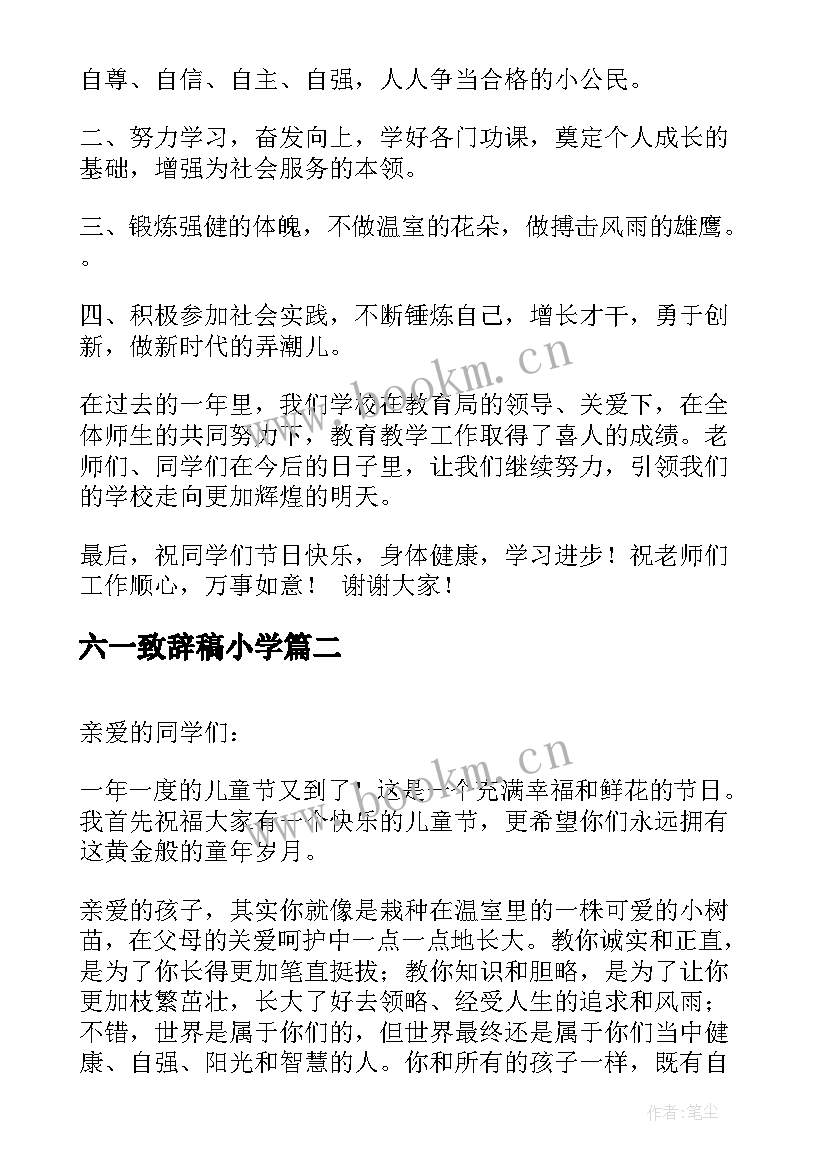 六一致辞稿小学(模板5篇)