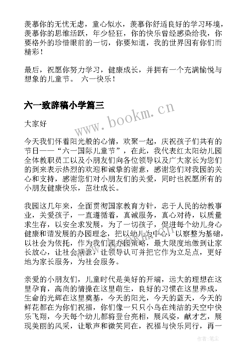 六一致辞稿小学(模板5篇)