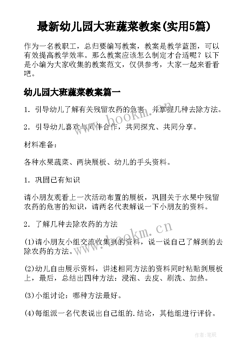 最新幼儿园大班蔬菜教案(实用5篇)