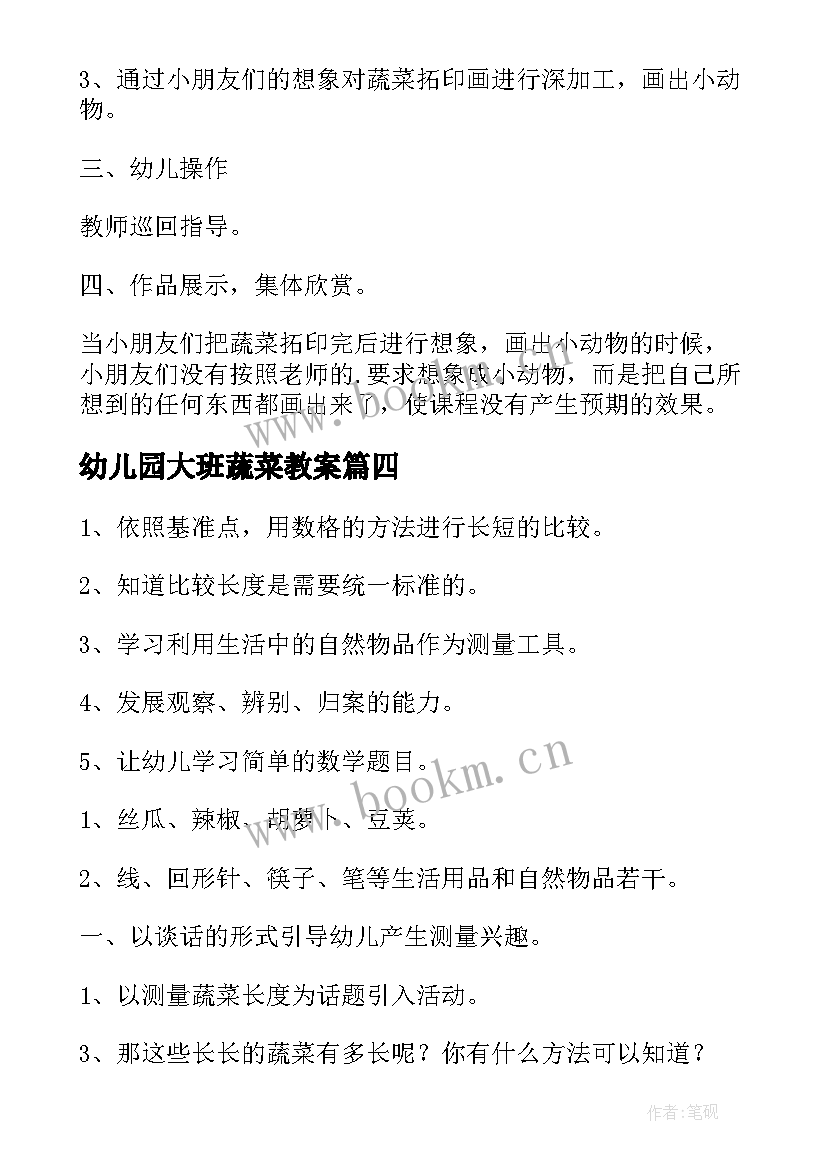 最新幼儿园大班蔬菜教案(实用5篇)