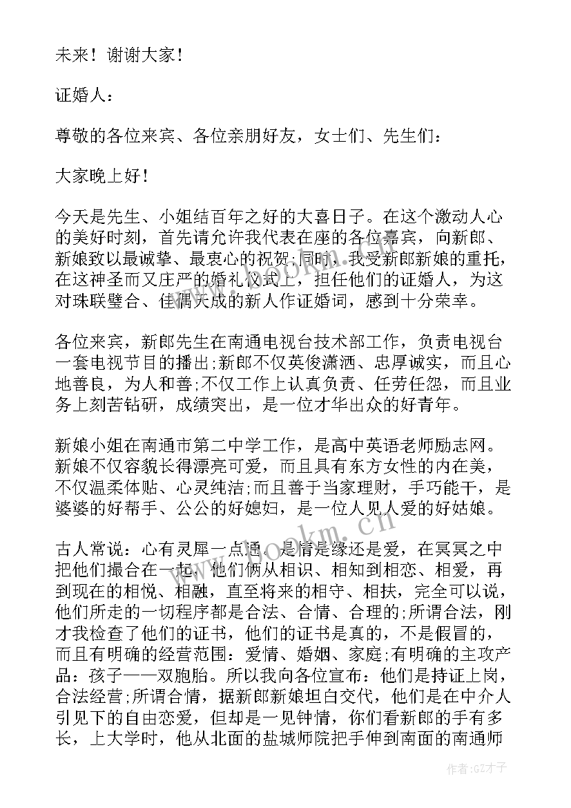 最新证婚人婚礼致辞 证婚人婚礼致辞感人篇(汇总5篇)