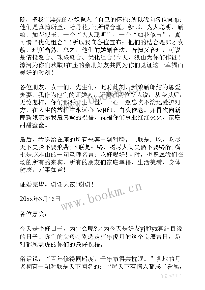 最新证婚人婚礼致辞 证婚人婚礼致辞感人篇(汇总5篇)