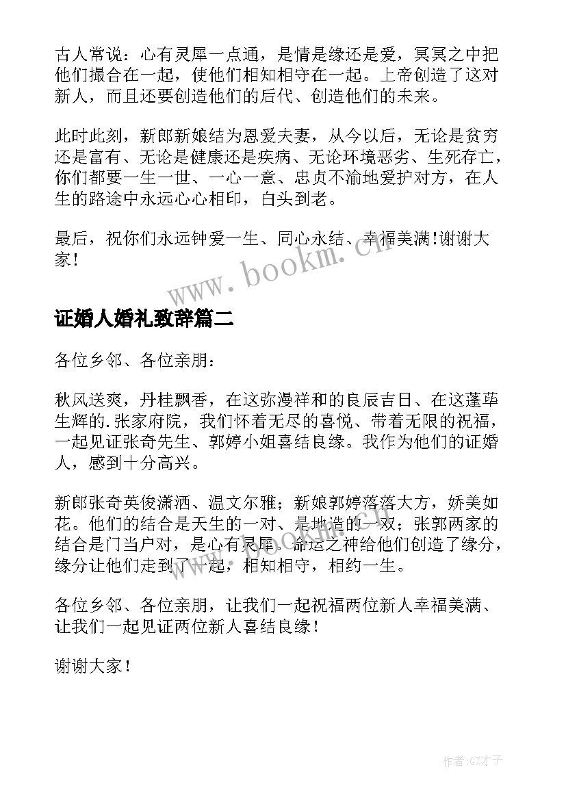 最新证婚人婚礼致辞 证婚人婚礼致辞感人篇(汇总5篇)