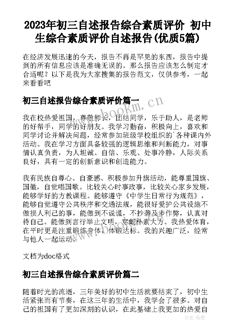 2023年初三自述报告综合素质评价 初中生综合素质评价自述报告(优质5篇)