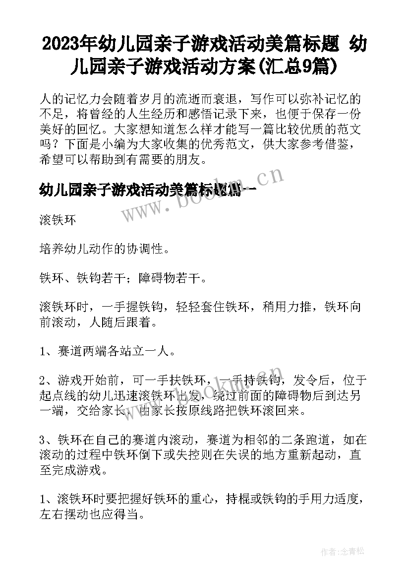 2023年幼儿园亲子游戏活动美篇标题 幼儿园亲子游戏活动方案(汇总9篇)