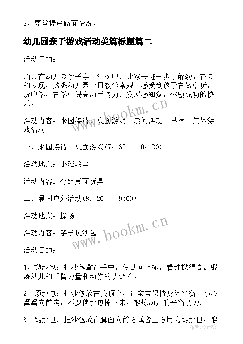 2023年幼儿园亲子游戏活动美篇标题 幼儿园亲子游戏活动方案(汇总9篇)