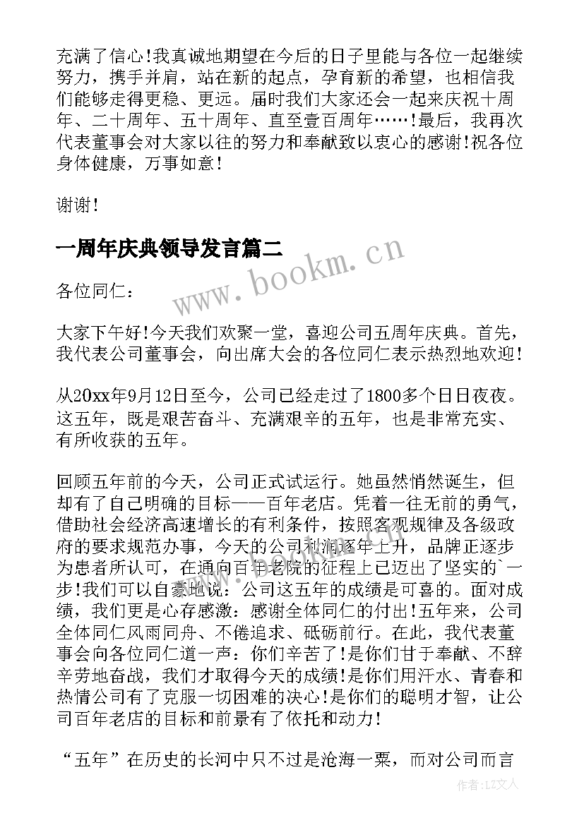 最新一周年庆典领导发言(通用5篇)