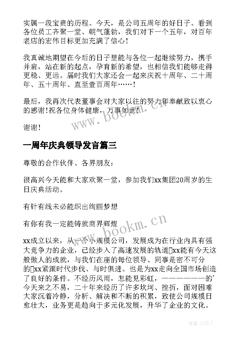 最新一周年庆典领导发言(通用5篇)