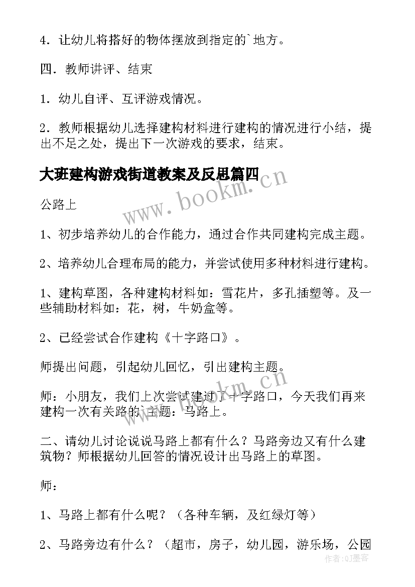 大班建构游戏街道教案及反思 大班建构游戏教案(通用5篇)