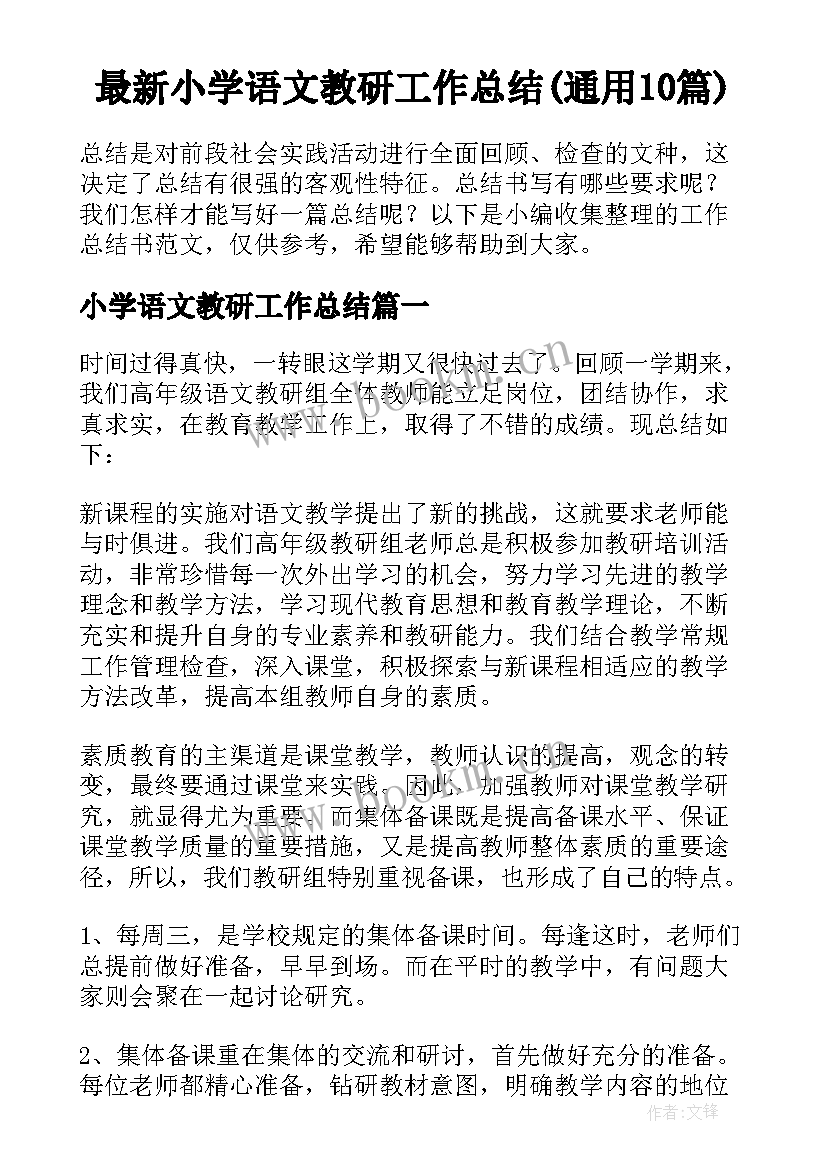 最新小学语文教研工作总结(通用10篇)