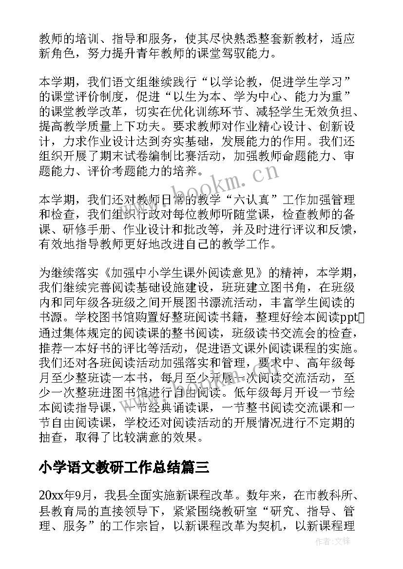 最新小学语文教研工作总结(通用10篇)