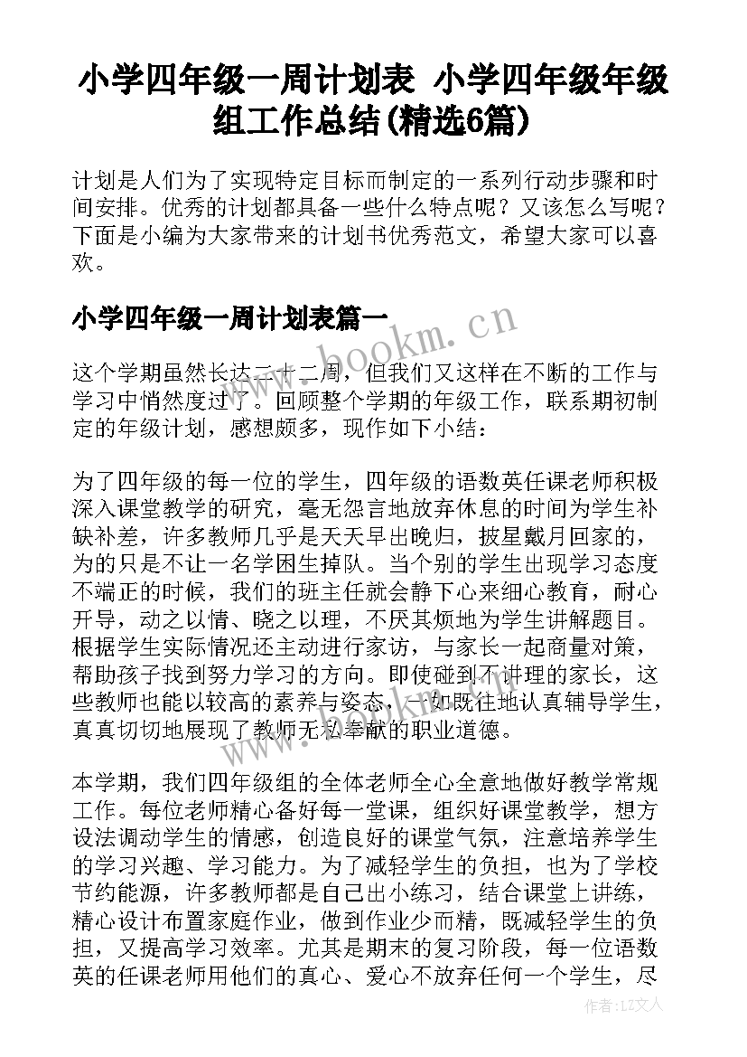 小学四年级一周计划表 小学四年级年级组工作总结(精选6篇)