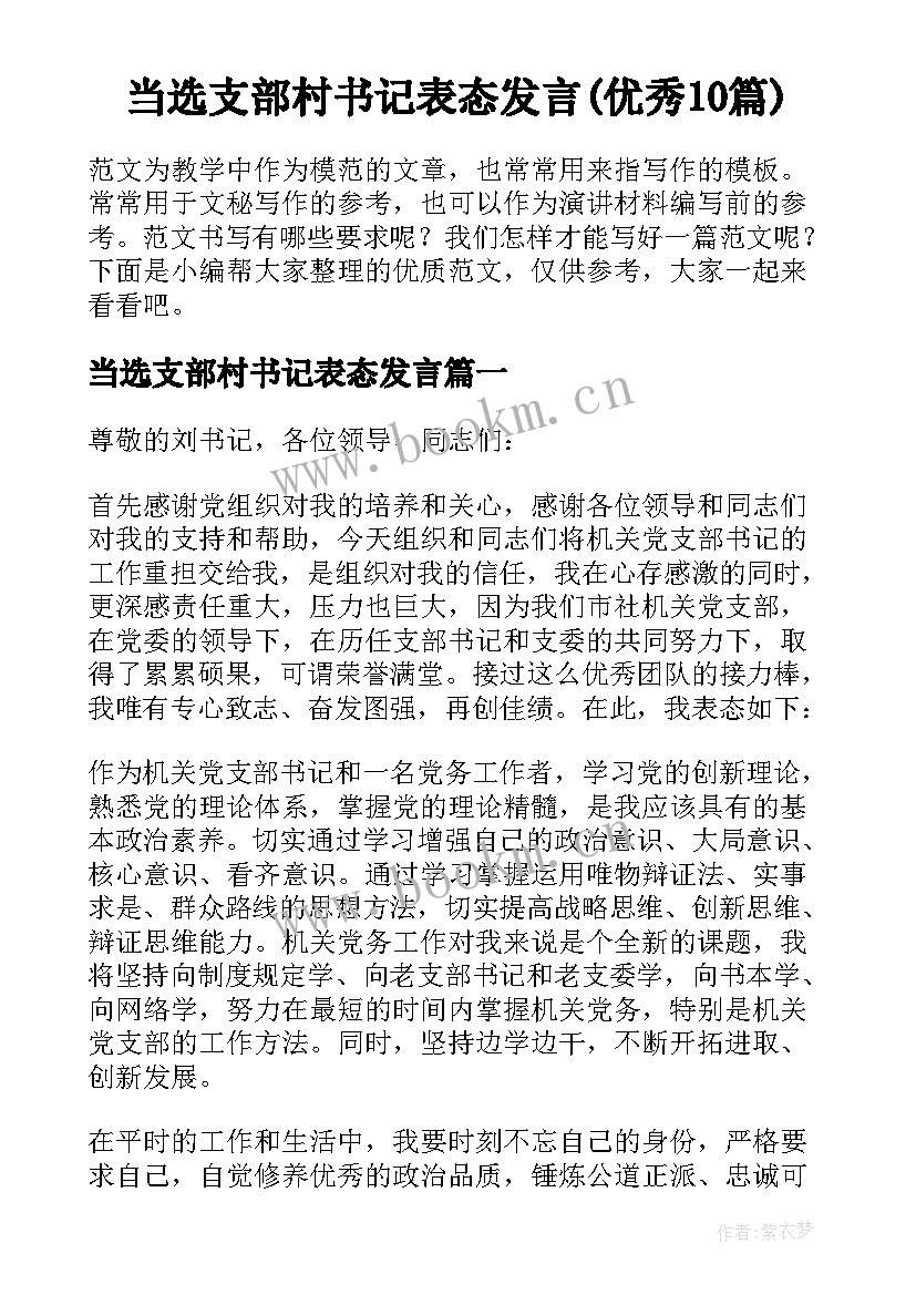 当选支部村书记表态发言(优秀10篇)