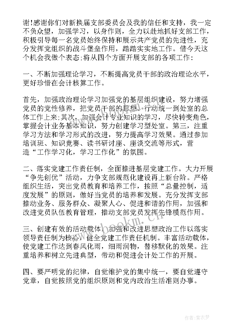 当选支部村书记表态发言(优秀10篇)