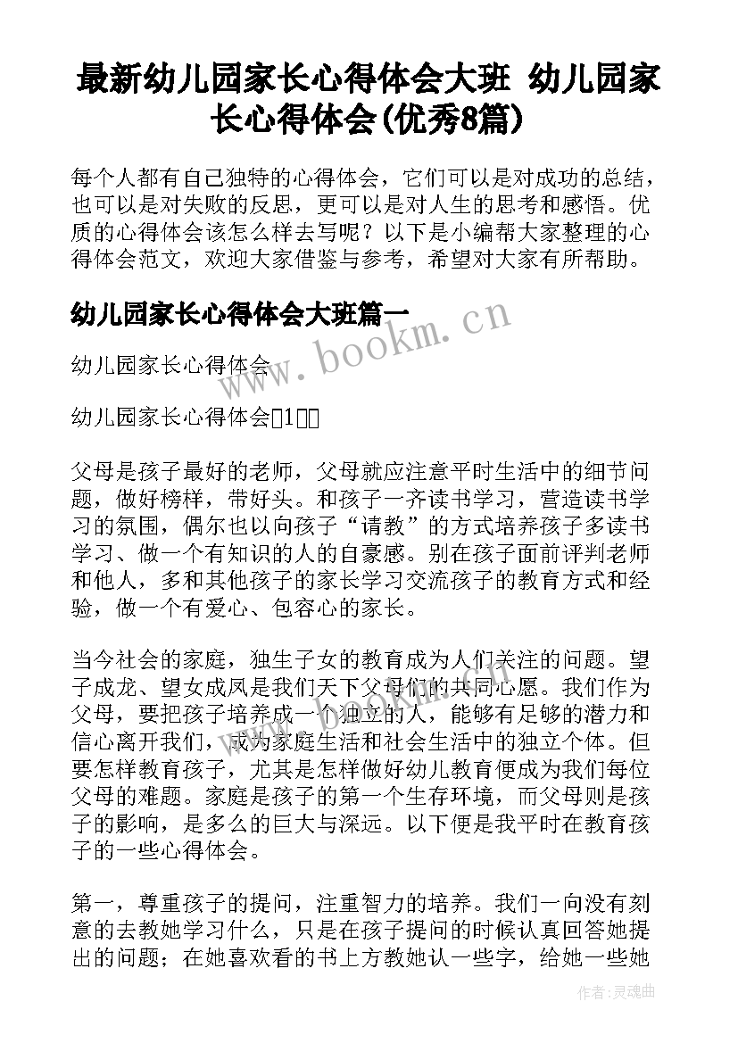 最新幼儿园家长心得体会大班 幼儿园家长心得体会(优秀8篇)