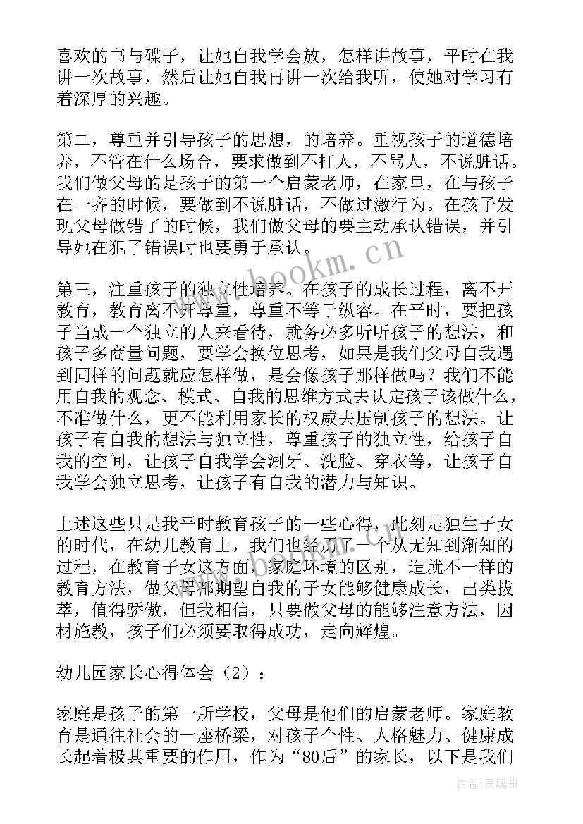 最新幼儿园家长心得体会大班 幼儿园家长心得体会(优秀8篇)