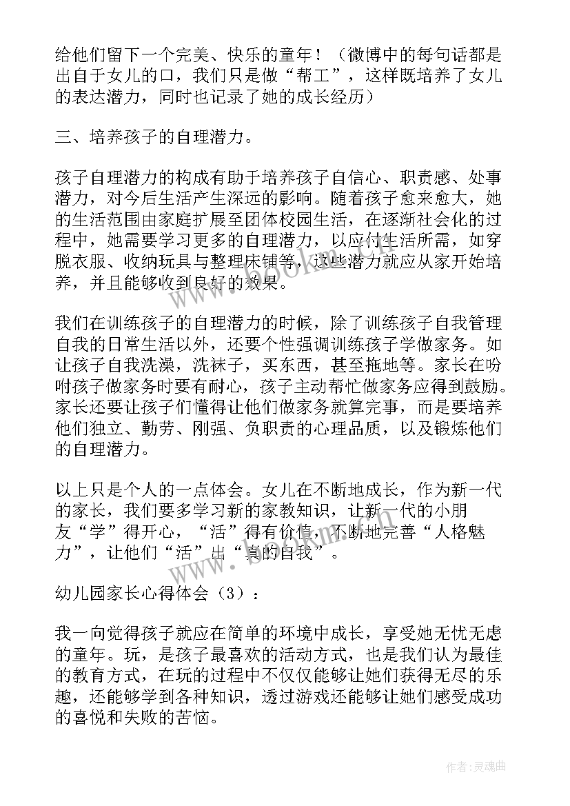 最新幼儿园家长心得体会大班 幼儿园家长心得体会(优秀8篇)