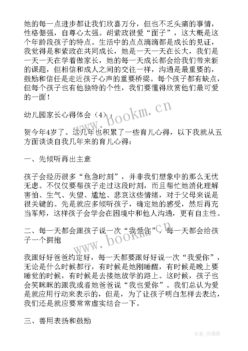 最新幼儿园家长心得体会大班 幼儿园家长心得体会(优秀8篇)