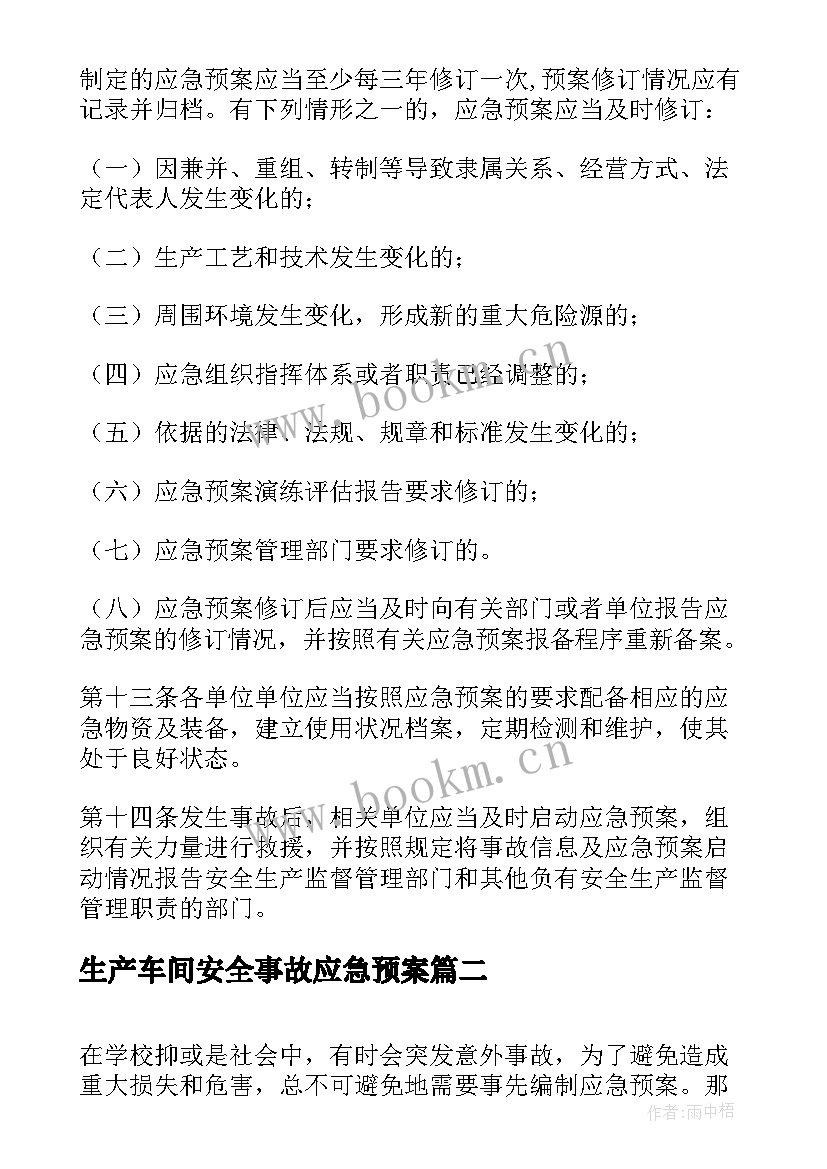 生产车间安全事故应急预案(汇总9篇)