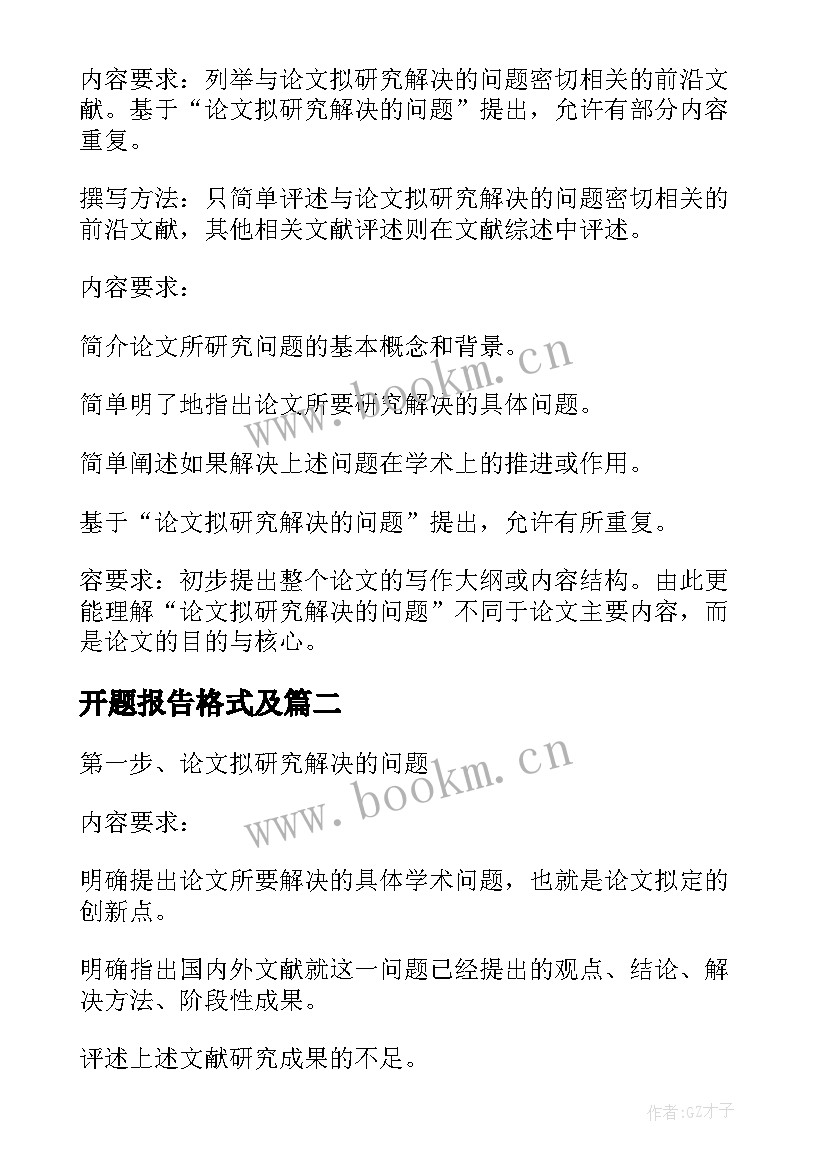 开题报告格式及 开题报告格式(大全7篇)