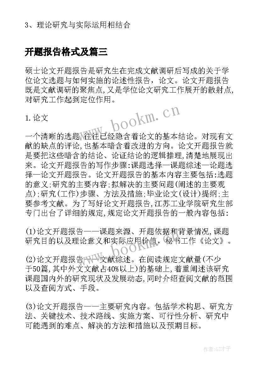 开题报告格式及 开题报告格式(大全7篇)