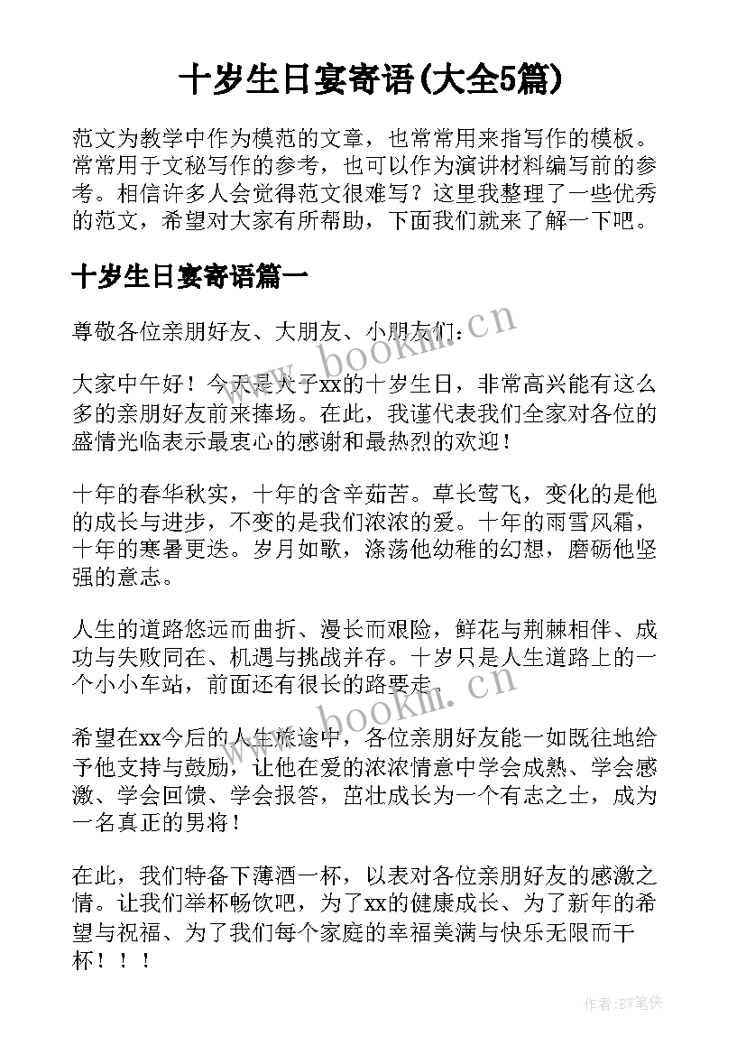 十岁生日宴寄语(大全5篇)