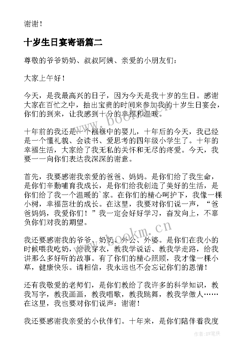 十岁生日宴寄语(大全5篇)