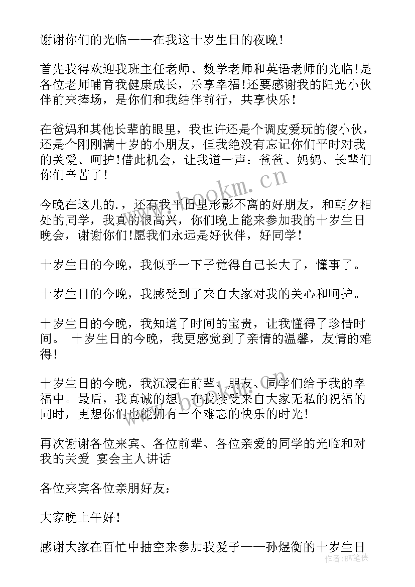 十岁生日宴寄语(大全5篇)