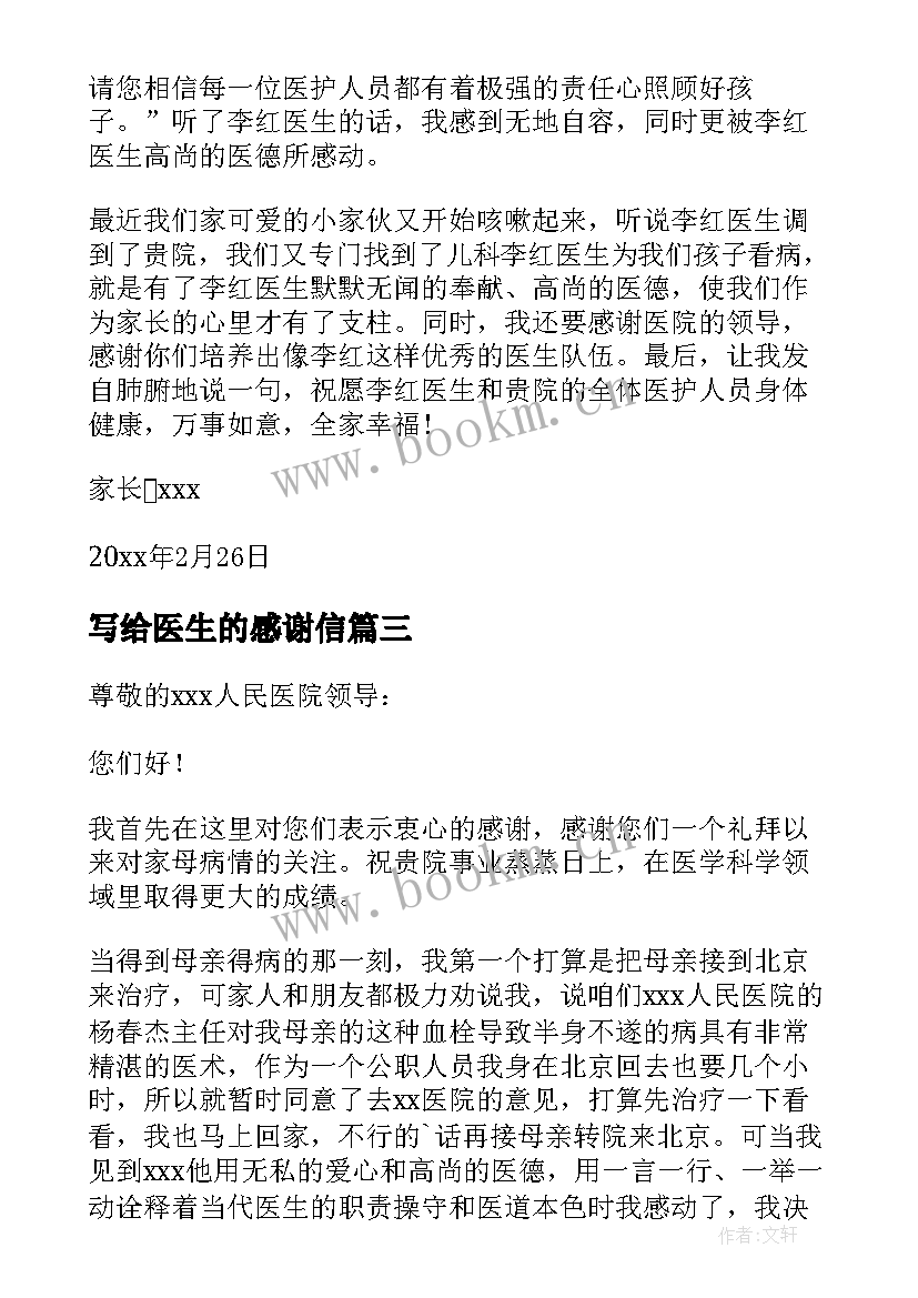 最新写给医生的感谢信(精选8篇)