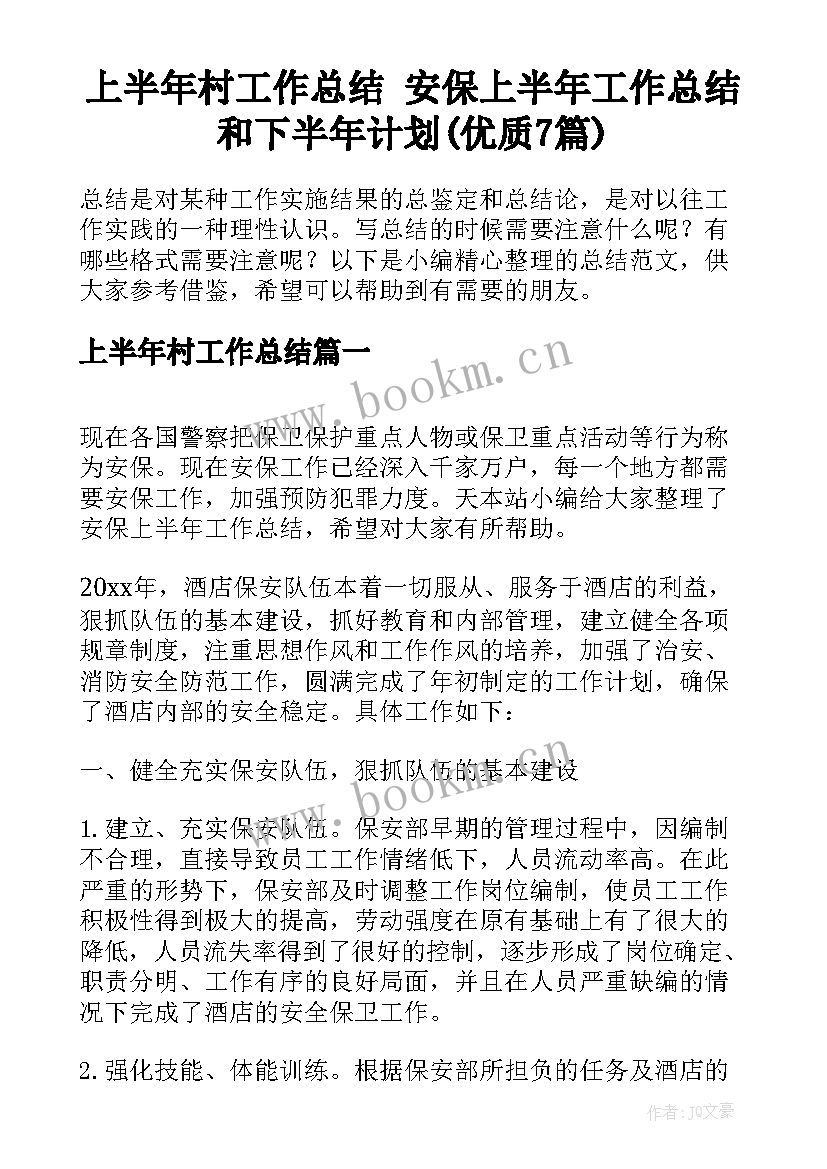 上半年村工作总结 安保上半年工作总结和下半年计划(优质7篇)