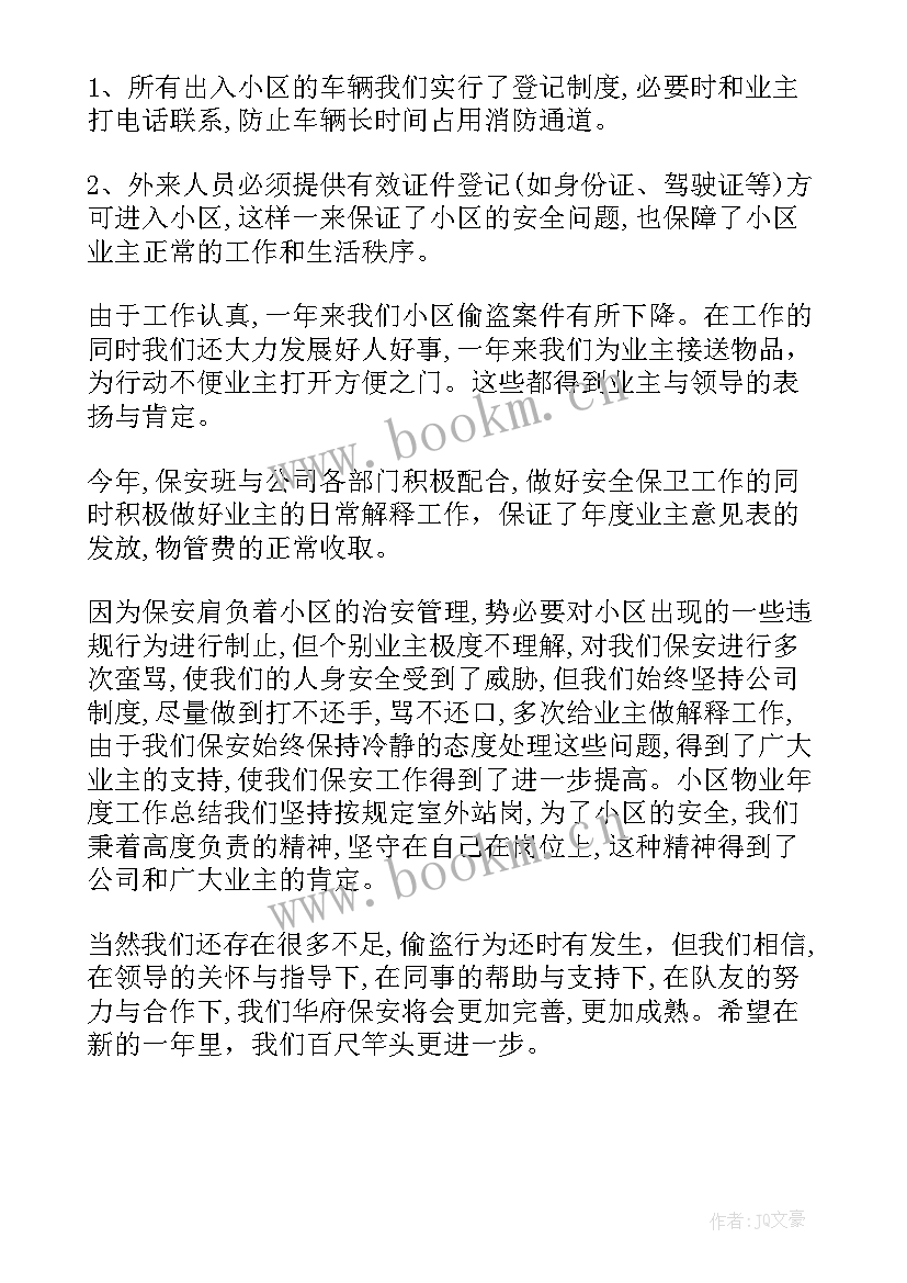 上半年村工作总结 安保上半年工作总结和下半年计划(优质7篇)