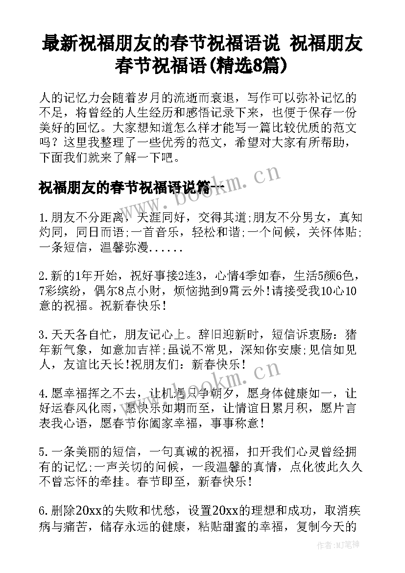 最新祝福朋友的春节祝福语说 祝福朋友春节祝福语(精选8篇)