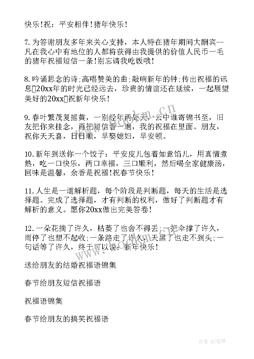 最新祝福朋友的春节祝福语说 祝福朋友春节祝福语(精选8篇)