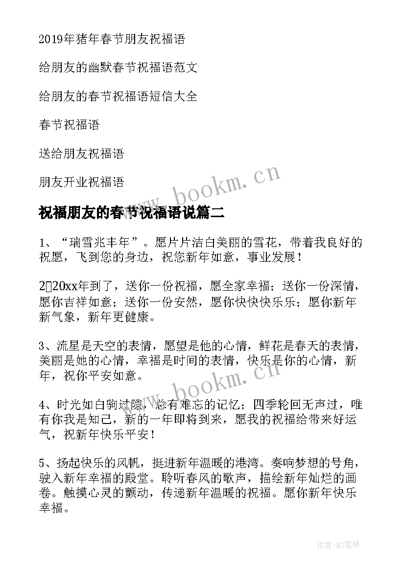 最新祝福朋友的春节祝福语说 祝福朋友春节祝福语(精选8篇)