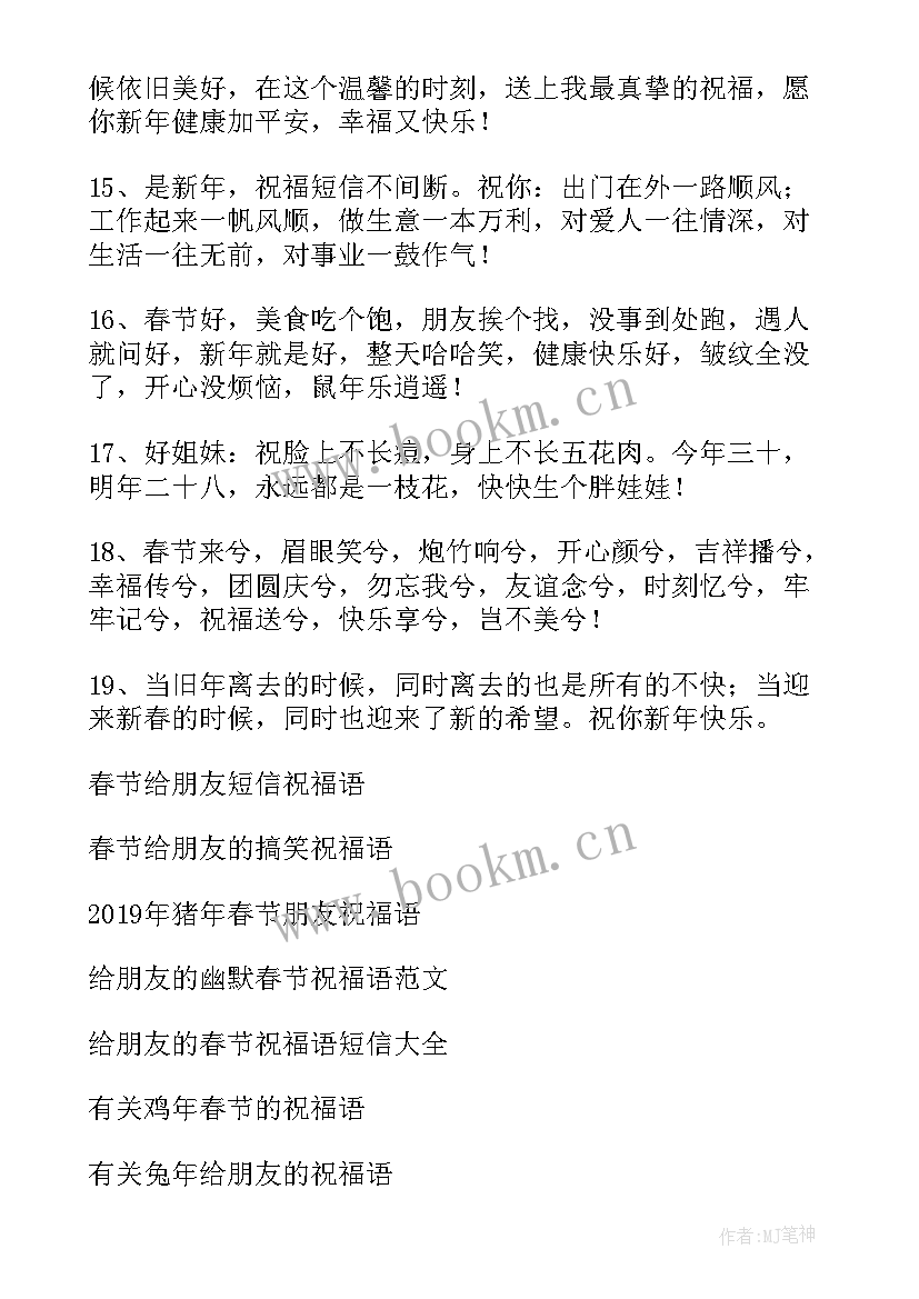 最新祝福朋友的春节祝福语说 祝福朋友春节祝福语(精选8篇)