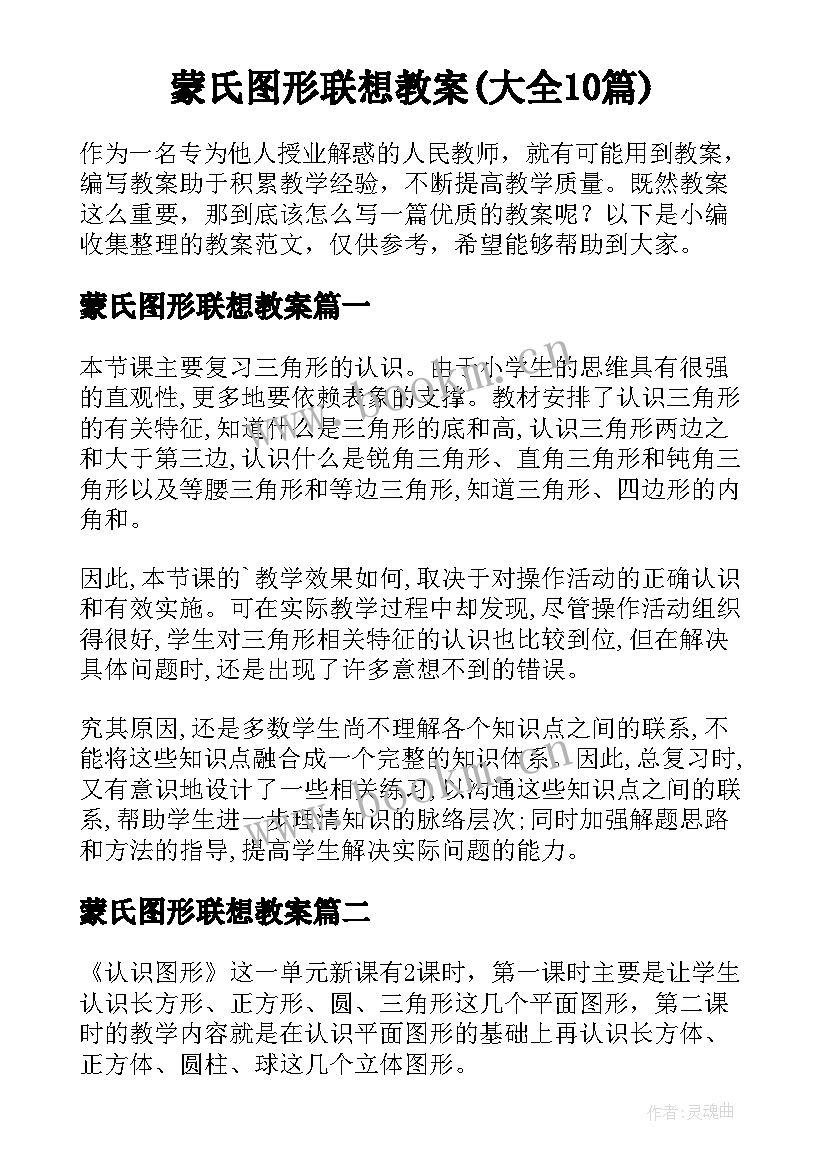 蒙氏图形联想教案(大全10篇)