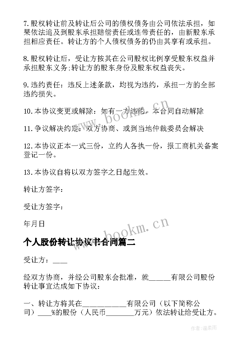 最新个人股份转让协议书合同(汇总6篇)