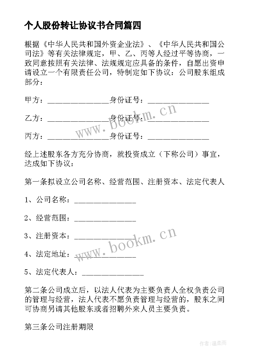 最新个人股份转让协议书合同(汇总6篇)