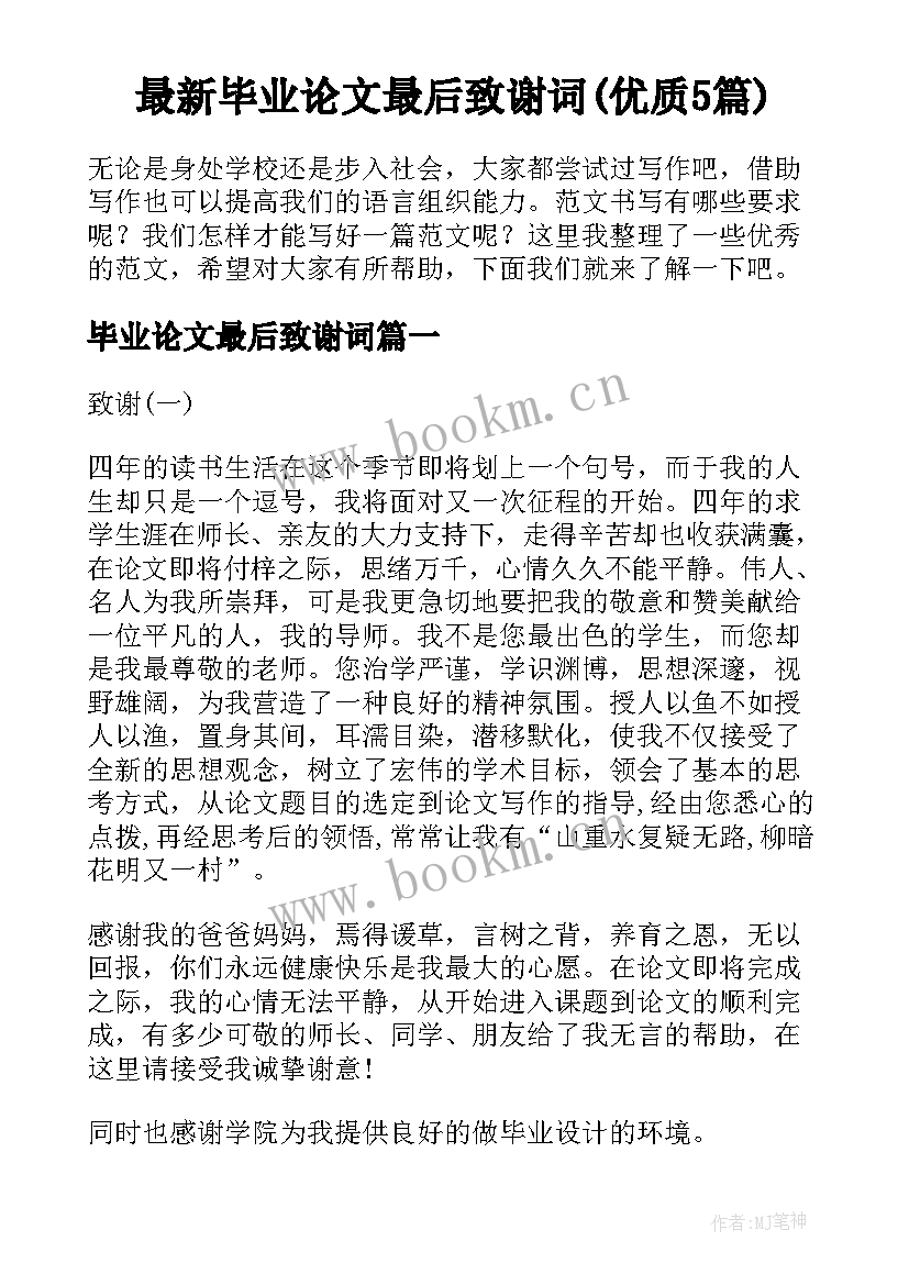 最新毕业论文最后致谢词(优质5篇)