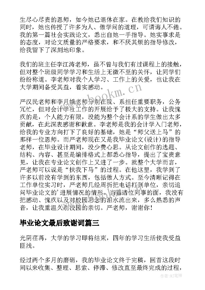 最新毕业论文最后致谢词(优质5篇)