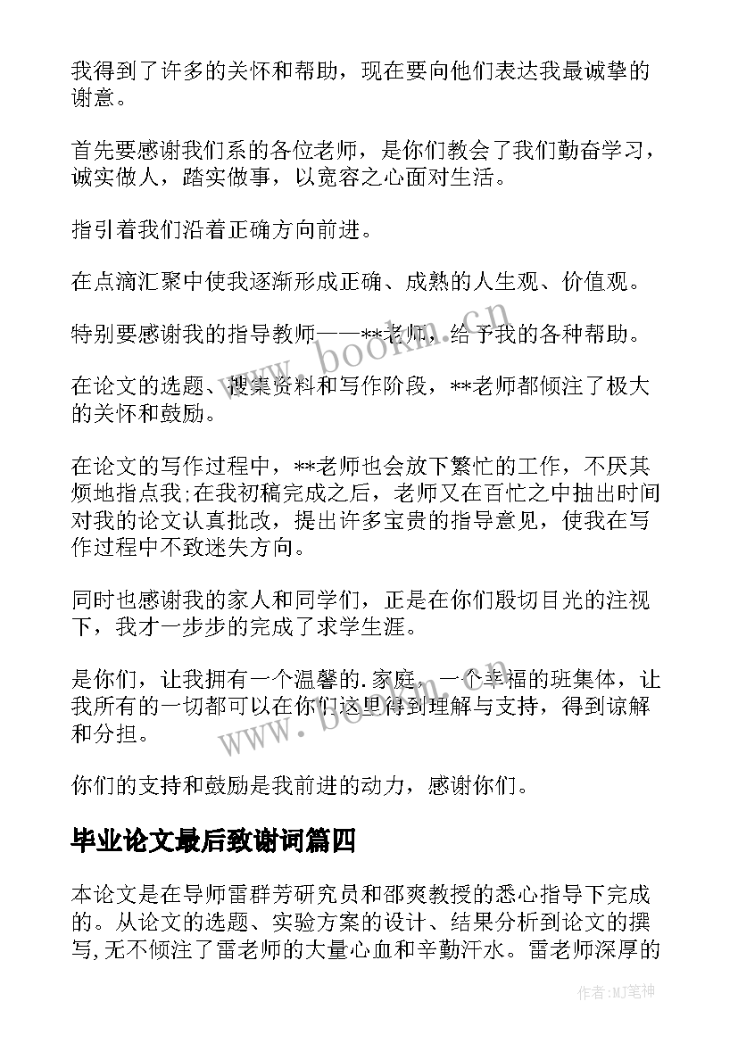 最新毕业论文最后致谢词(优质5篇)