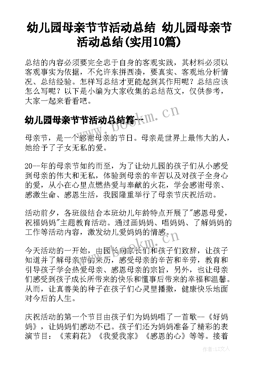 幼儿园母亲节节活动总结 幼儿园母亲节活动总结(实用10篇)