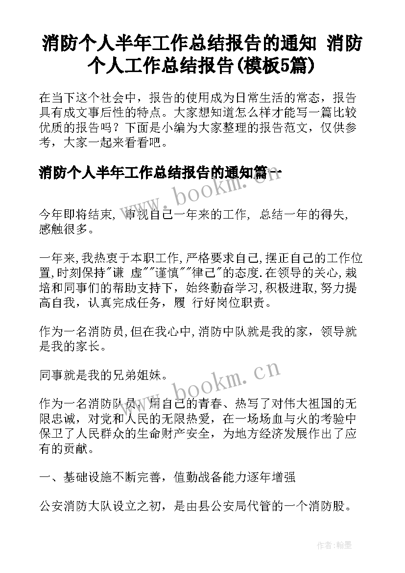 消防个人半年工作总结报告的通知 消防个人工作总结报告(模板5篇)