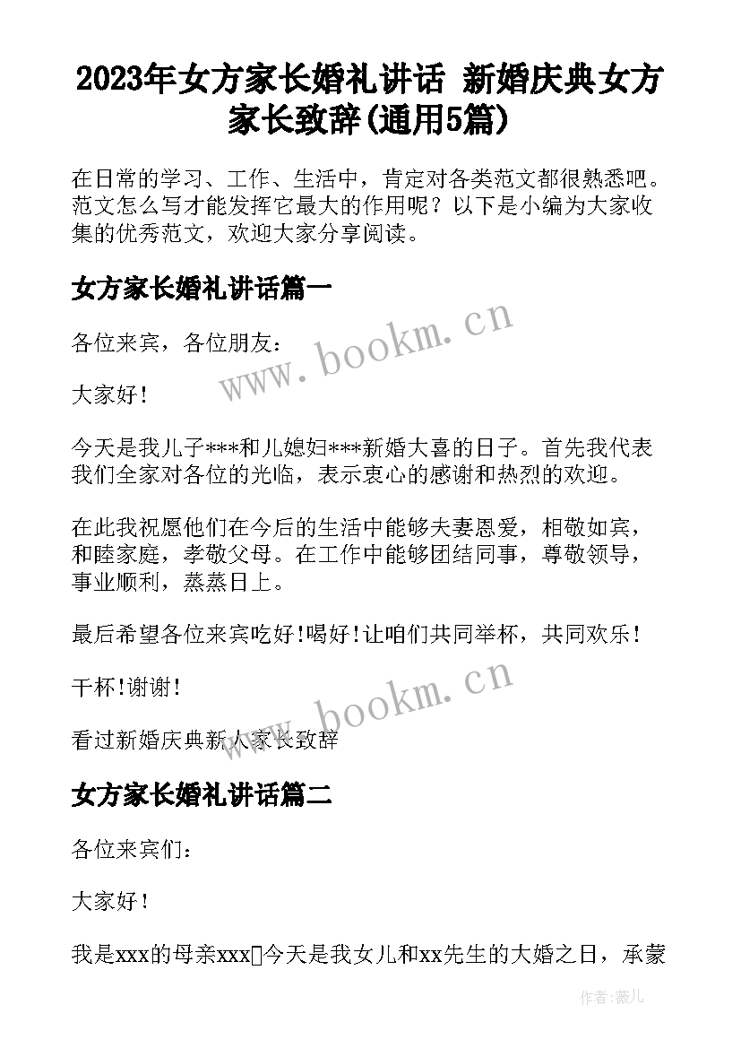 2023年女方家长婚礼讲话 新婚庆典女方家长致辞(通用5篇)