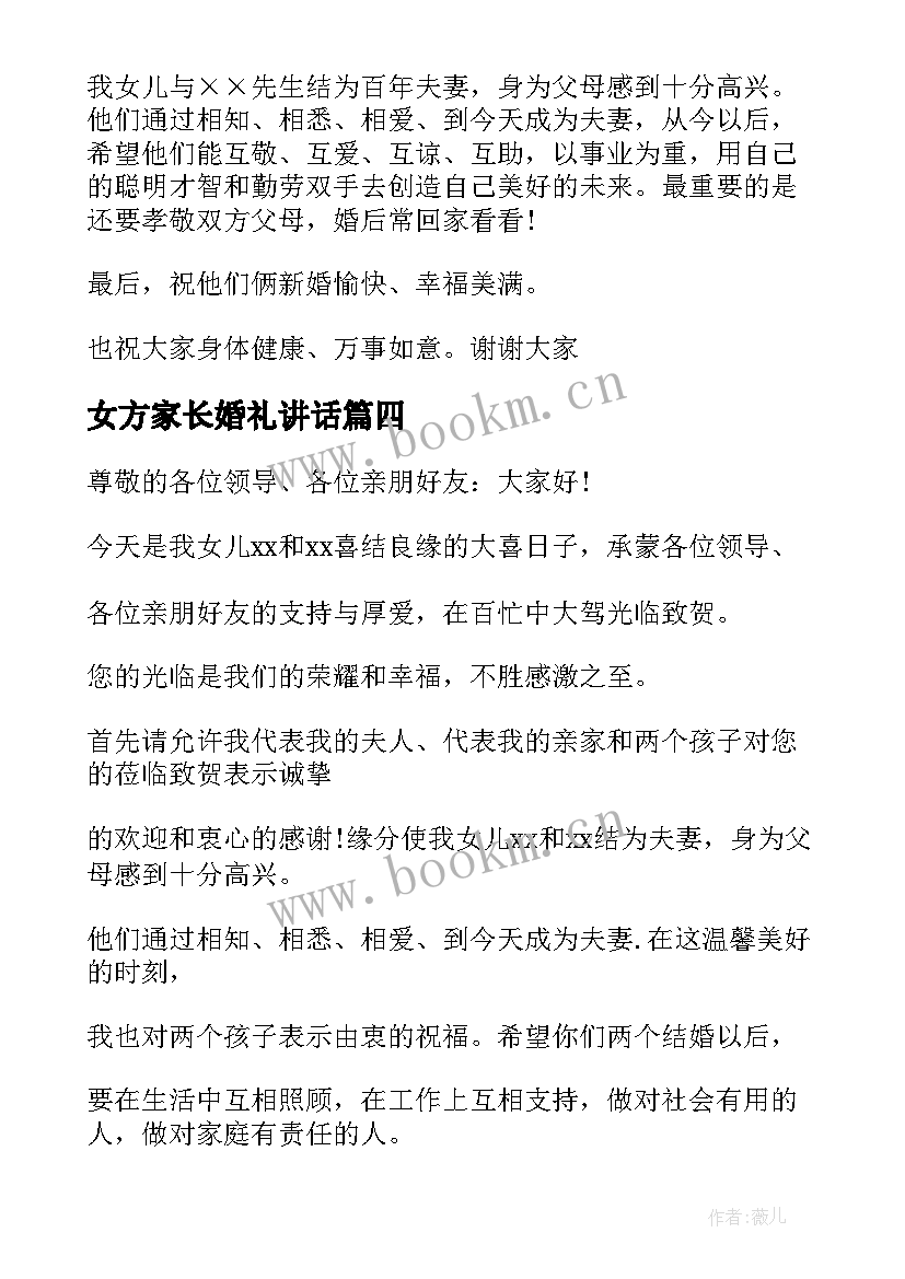 2023年女方家长婚礼讲话 新婚庆典女方家长致辞(通用5篇)