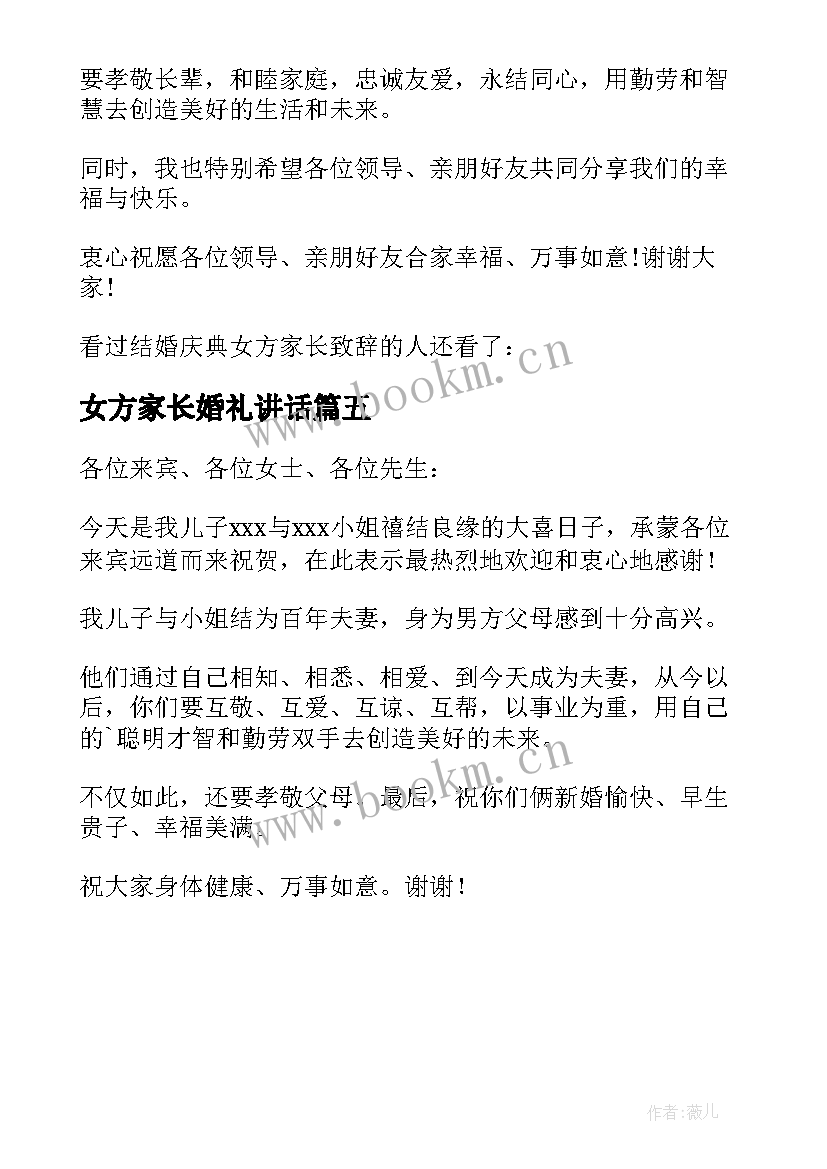 2023年女方家长婚礼讲话 新婚庆典女方家长致辞(通用5篇)